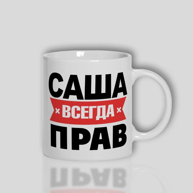 Кружка керамічна смішна з приколом з написом з принтом від WONKEY " Саша всегда прав " 330мл 23034 - зображення 3