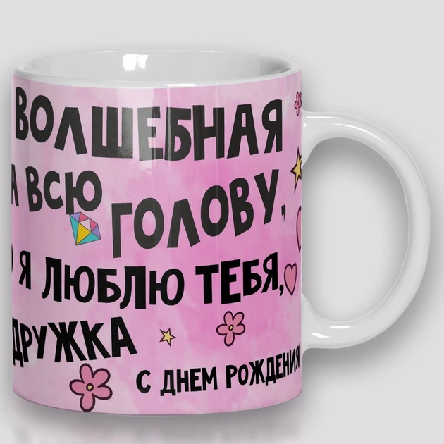 Кружка керамическая смешная с приколом с надписью подруге от WONKEY " Волшебная на всю голову " 330мл 23024 - изображение 3