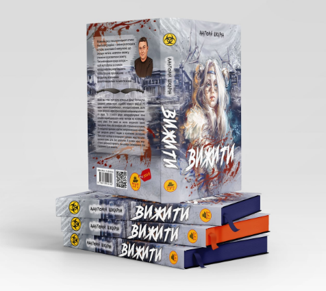 Книга Вижити. Автор - Анатолій Шкарін (ТУТ) (фіолетовий зріз) - зображення 2
