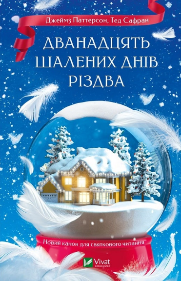 Книга Дванадцять шалених днів до Різдва. Автор - Джеймс Паттерсон, Тед Сафран (Vivat) - Фото 1 Книга Дванадцять шалених днів до Різдва. Автор - Джеймс Паттерсон, Тед Сафран (Vivat) - изображение 1