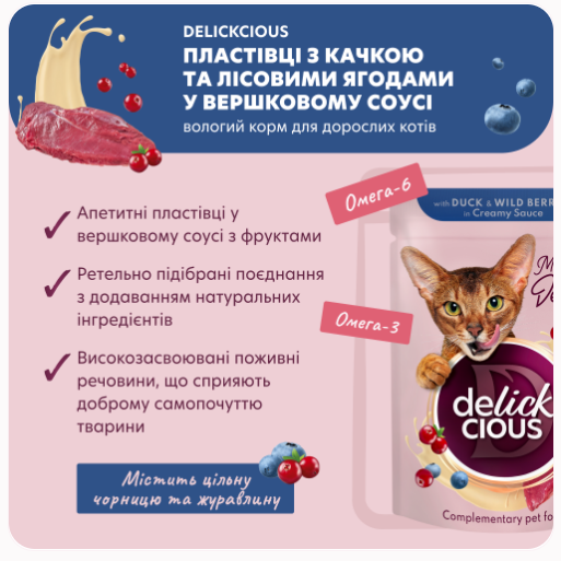 Влажный корм для котов Delickcious кусочки с уткой и лесными ягодами в сливочном соусе 80 г D6251502 - изображение 2