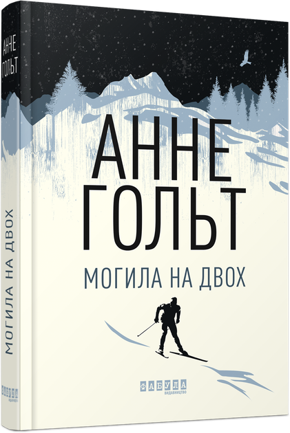 Книга Могила на двох. Автор - Анне Гольт (Фабула) - Фото 1 Книга Могила на двох. Автор - Анне Гольт (Фабула) - изображение 1