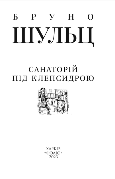 Книга Санаторій під клепсидрою. Автор - Бруно Шульц (Folio) (суперобкладинка) - Фото 3 Книга Санаторій під клепсидрою. Автор - Бруно Шульц (Folio) (суперобкладинка) - изображение 3