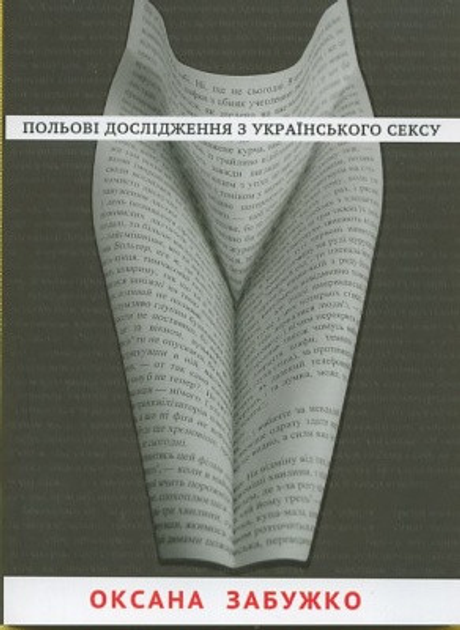 Книга Польові дослідження з українського сексу. Автор - Оксана Забужко (Комора) - зображення 1