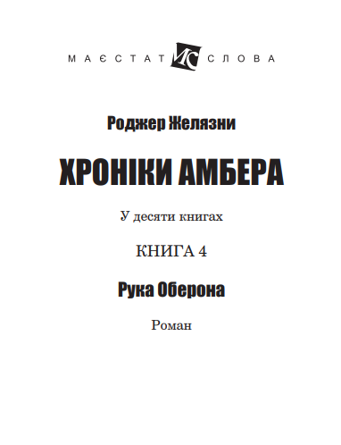 Книга Хроніки Амбера. Рука Оберона. Книга 4. Маєстат слова. Автор - Желязни Роджер (Богдан) (міні) - Фото 2 Книга Хроніки Амбера. Рука Оберона. Книга 4. Маєстат слова. Автор - Желязни Роджер (Богдан) (міні) - зображення 2