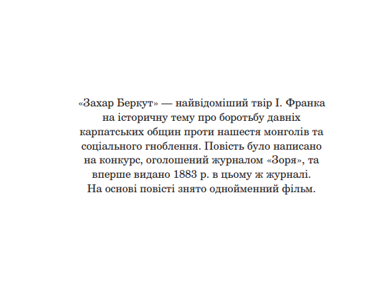 Книга Захар Беркут. Богданова шкільна наука. Автор - Франко Іван (Богдан) - Фото 3 Книга Захар Беркут. Богданова шкільна наука. Автор - Франко Іван (Богдан) - изображение 3