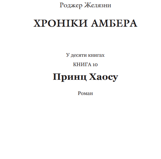 Книга Хроніки Амбера. Принц Хаосу. Книга 10. Автор - Желязни Роджер (Богдан) - Фото 2 Книга Хроніки Амбера. Принц Хаосу. Книга 10. Автор - Желязни Роджер (Богдан) - изображение 2