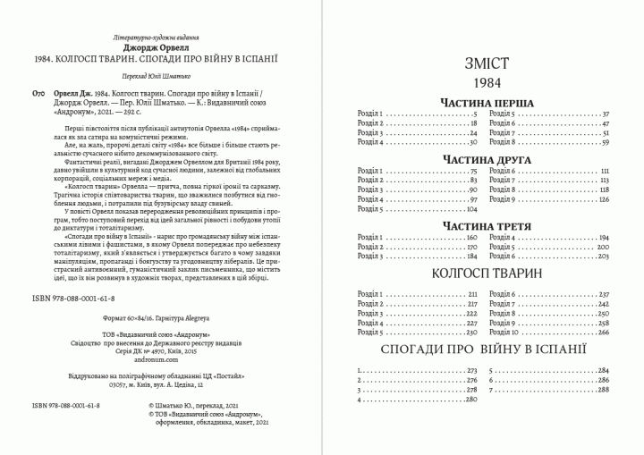 Книга Твори. 1984. Колгосп тварин. Спогади про війну в Іспанії. Автор - Джордж Орвелл (Андронум) - Фото 2 Книга Твори. 1984. Колгосп тварин. Спогади про війну в Іспанії. Автор - Джордж Орвелл (Андронум) - изображение 2