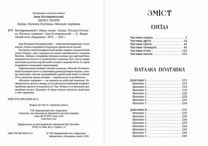 Книга Збірка творів. Енеїда. Наталка Полтавка. Москаль-чарівник. Автор - Іван Котляревський (Андронум) - Фото 2 Книга Збірка творів. Енеїда. Наталка Полтавка. Москаль-чарівник. Автор - Іван Котляревський (Андронум) - изображение 2