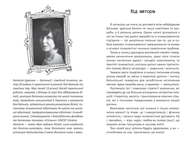 Книга Ваша дитина часто хворіє? Про психологічне розв’язання фізичних проблем. Автор - Наталія Царенко (Школа) - изображение 2