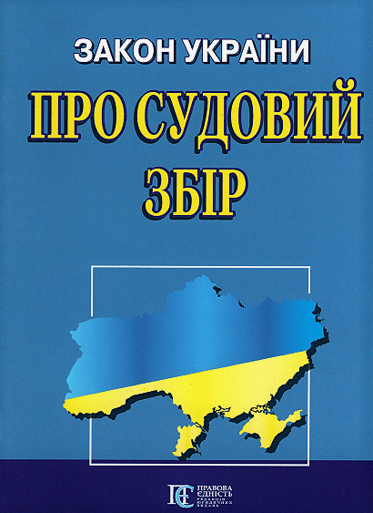 Книга Закон України "Про судовий збір" (Алерта) - Фото 1 Книга Закон України "Про судовий збір" (Алерта) - зображення 1