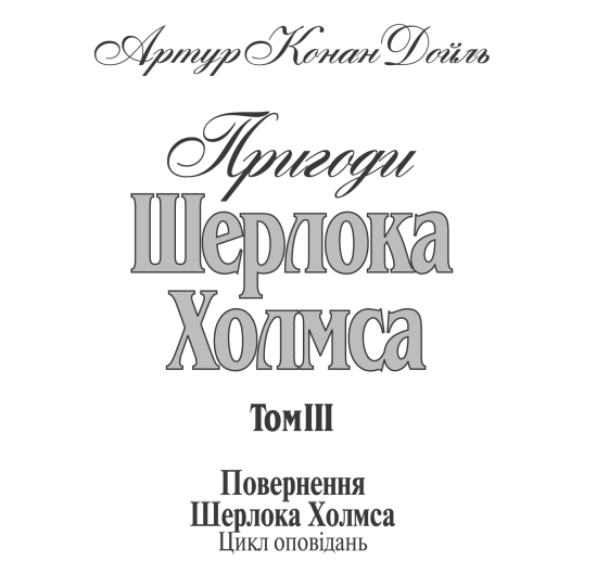 Книга Пригоди Шерлока Холмса. Том ІІІ. Автор - Артур Конан Дойль (Богдан) - изображение 4