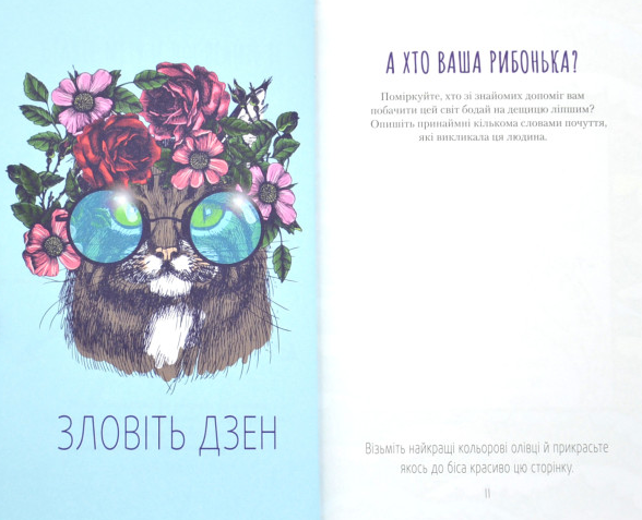 Книга Злови дзен. Щоденник для вправляння в мистецтві не зважаючи ні на що. Автор - Моніка Свіні (Vivat) - изображение 4
