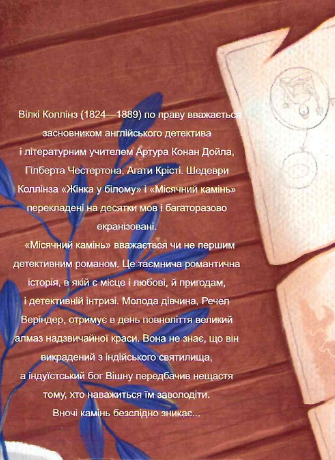 Книга Місячний камінь. Folio. Світова класика. Автор - Уїлкі Коллінз (Folio) - изображение 2