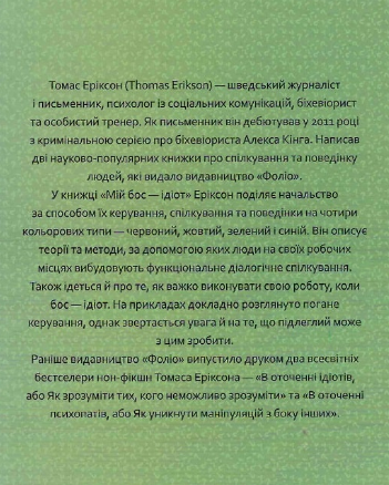 Книга Мій бос — ідіот. Автор - Томас Еріксон (Folio) (тв.) - зображення 2