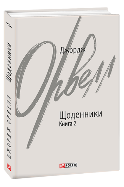 Книга Щоденники. Книга 2. Зарубіжні авторські зібрання. Автор - Джордж Орвелл (Folio) - Фото 1 Книга Щоденники. Книга 2. Зарубіжні авторські зібрання. Автор - Джордж Орвелл (Folio) - зображення 1