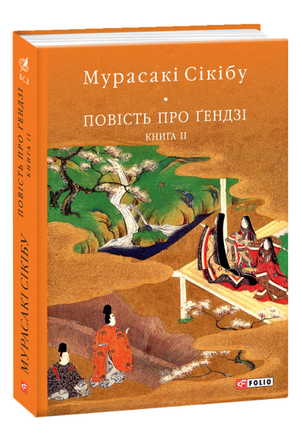 Книга Повість про ґендзі. Книга 2. Бібліотека світової літератури. Автор - Мурасакі Сікібу (Folio) - Фото 1 Книга Повість про ґендзі. Книга 2. Бібліотека світової літератури. Автор - Мурасакі Сікібу (Folio) - зображення 1