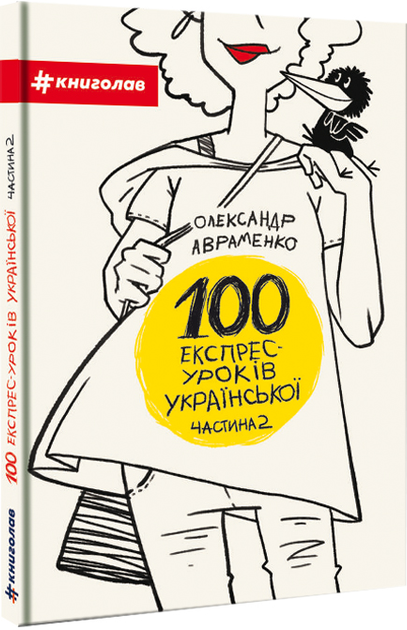 Комплект 100 експрес-уроків української (2 кн.). Автор - Олександр Авраменко (#книголав) - изображение 6