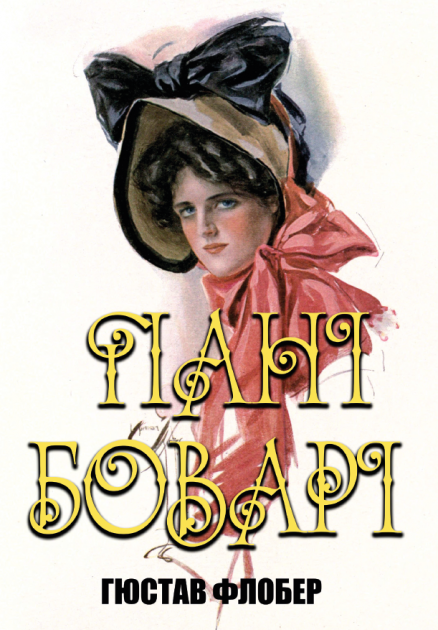 Книга Пані Боварі. Автор - Гюстав Флобер (Андронум) - Фото 1 Книга Пані Боварі. Автор - Гюстав Флобер (Андронум) - зображення 1