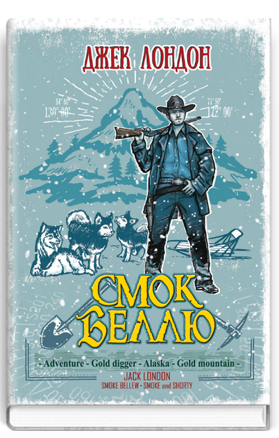 Книга Смок Беллю. Смок і Малюк. Скарби: молодіжна серія. Автор - Джек Лондон (Знання) - Фото 1 Книга Смок Беллю. Смок і Малюк. Скарби: молодіжна серія. Автор - Джек Лондон (Знання) - изображение 1