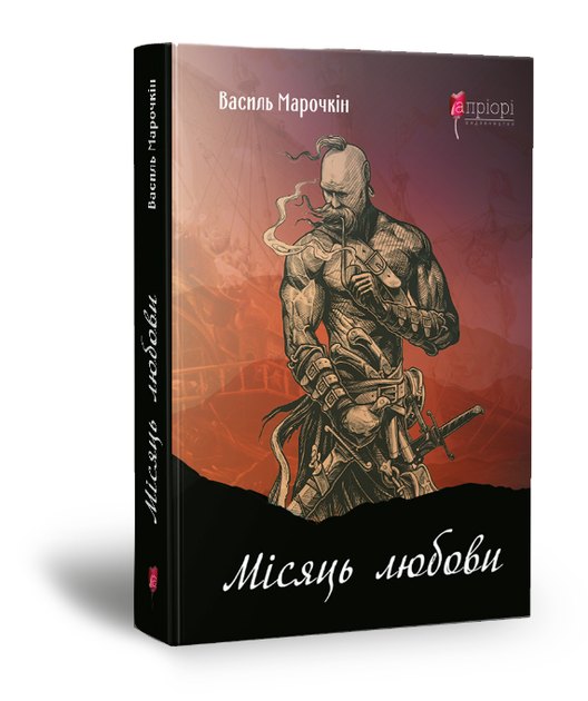 Книга Місяць любови. Автор - Василь Марочкін (Апріорі) - Фото 1 Книга Місяць любови. Автор - Василь Марочкін (Апріорі) - зображення 1