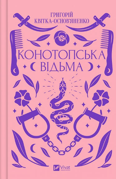 Книга Конотопська відьма. Серія Vivat Класика. Автор - Григорій Квітка-Основ'яненко (Vivat) - изображение 2