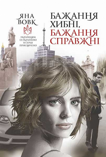 Книга Бажання хибні, бажання справжні. Автор - Яна Вовк (Богдан) - Фото 1 Книга Бажання хибні, бажання справжні. Автор - Яна Вовк (Богдан) - зображення 1