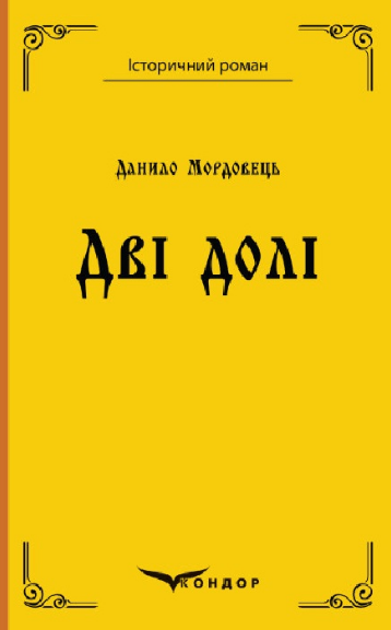 Книга Дві долі. Історичний роман. Автор - Данило Мордовець (Кондор) (тв.) - Фото 1 Книга Дві долі. Історичний роман. Автор - Данило Мордовець (Кондор) (тв.) - зображення 1