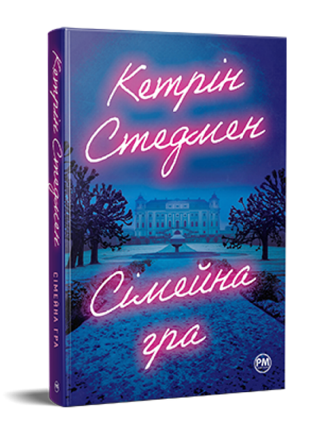 Книга Сімейна гра. Автор - Кетрін Стедмен (Рідна Мова) - Фото 1 Книга Сімейна гра. Автор - Кетрін Стедмен (Рідна Мова) - изображение 1