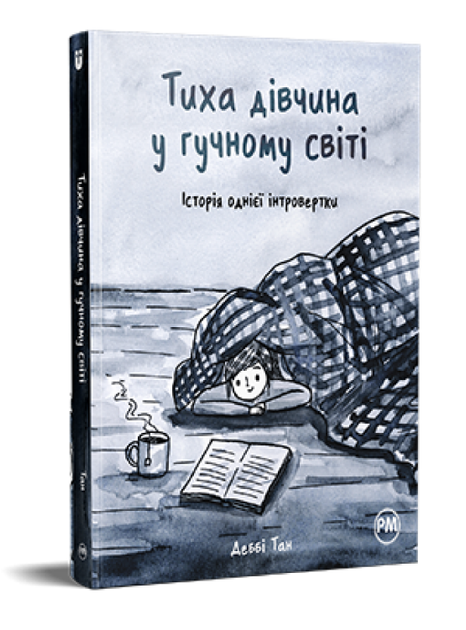 Книга Тиха дівчина у гучному світі. Історія однієї інтровертки. Автор - Деббі Тан (Рідна Мова) - Фото 1 Книга Тиха дівчина у гучному світі. Історія однієї інтровертки. Автор - Деббі Тан (Рідна Мова) - изображение 1