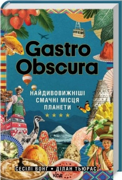 Книга Gastro Obscura. Найдивовижніші смачні місця планети. Автор - Сесілі Вонґ, Ділан Тюрас (КСД) - Фото 1 Книга Gastro Obscura. Найдивовижніші смачні місця планети. Автор - Сесілі Вонґ, Ділан Тюрас (КСД) - изображение 1