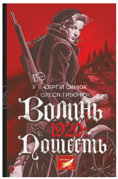 Книга Волинь. 1920: пошесть. Автор - Сергій Синюк (Богдан) - Фото 1 Книга Волинь. 1920: пошесть. Автор - Сергій Синюк (Богдан) - изображение 1