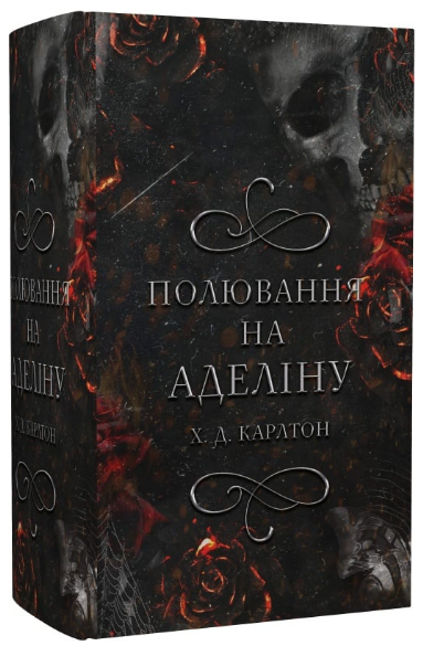 Книга Гра в кота і мишу. Книга 2. Полювання на Аделіну. Автор - Х.Д. Карлтон (BookChef) - Фото 1 Книга Гра в кота і мишу. Книга 2. Полювання на Аделіну. Автор - Х.Д. Карлтон (BookChef) - изображение 1