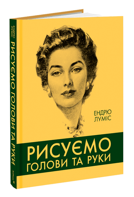 Книга Рисуємо голови та руки. Автор - Ендрю Луміс (ArtHuss) - Фото 1 Книга Рисуємо голови та руки. Автор - Ендрю Луміс (ArtHuss) - изображение 1
