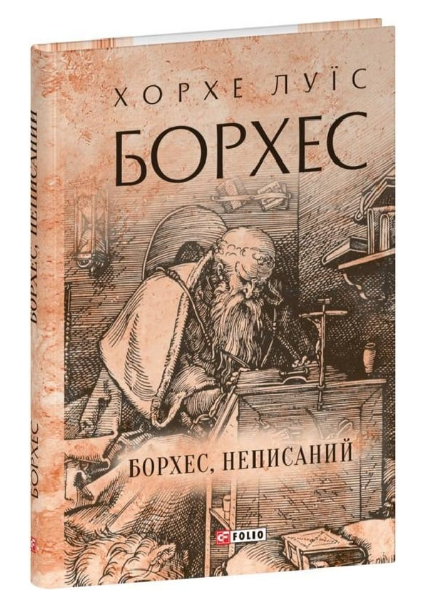 Книга Борхес, неписаний. Зібрання творів. Автор - Хорхе Луїс Борхес (Folio) (суперобкладинка) - Фото 1 Книга Борхес, неписаний. Зібрання творів. Автор - Хорхе Луїс Борхес (Folio) (суперобкладинка) - изображение 1