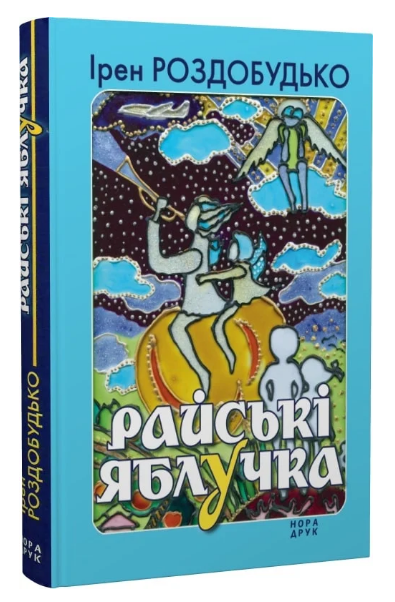 Книга Райські яблучка. Автор - Ірен Роздобудько (Нора-Друк) - Фото 1 Книга Райські яблучка. Автор - Ірен Роздобудько (Нора-Друк) - зображення 1