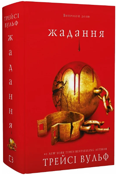 Книга Жага. Книга 3. Жадання. Автор - Трейсі Вульф (BookChef) - Фото 1 Книга Жага. Книга 3. Жадання. Автор - Трейсі Вульф (BookChef) - изображение 1