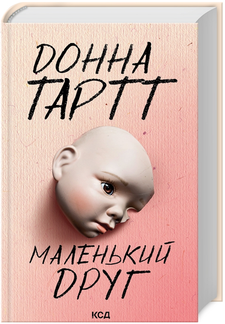 Книга Маленький друг. Автор - Донна Тартт (КСД) - Фото 1 Книга Маленький друг. Автор - Донна Тартт (КСД) - зображення 1