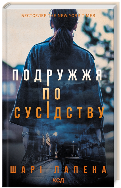Книга Подружжя по сусідству. Автор - Шарі Лапена (КСД) - Фото 1 Книга Подружжя по сусідству. Автор - Шарі Лапена (КСД) - зображення 1