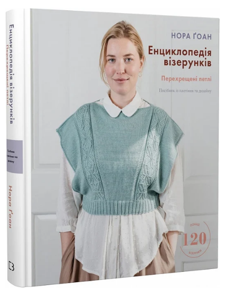 Книга Енциклопедія візерунків. Перехрещені петлі. Автор - Нора Ґоан (BookChef) - Фото 1 Книга Енциклопедія візерунків. Перехрещені петлі. Автор - Нора Ґоан (BookChef) - изображение 1