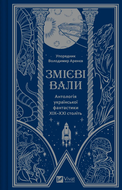 Книга Змієві вали. Антологія української фантастики ХІХ-ХХІ століть (Vivat) - Фото 1 Книга Змієві вали. Антологія української фантастики ХІХ-ХХІ століть (Vivat) - зображення 1