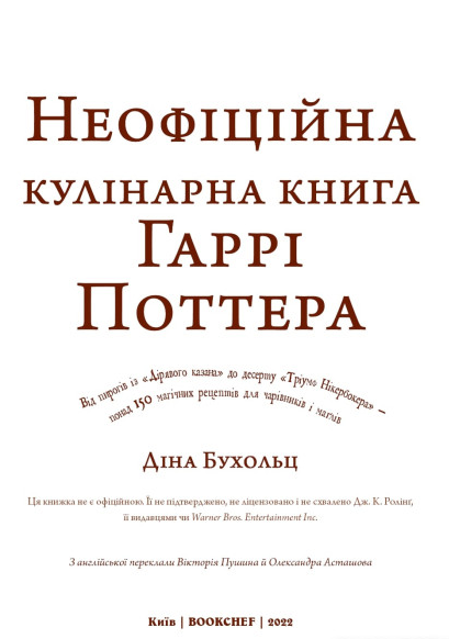 Книга Неофіційна кулінарна книга Гаррі Поттера. Автор - Діна Бугольц (BookChef) - изображение 4