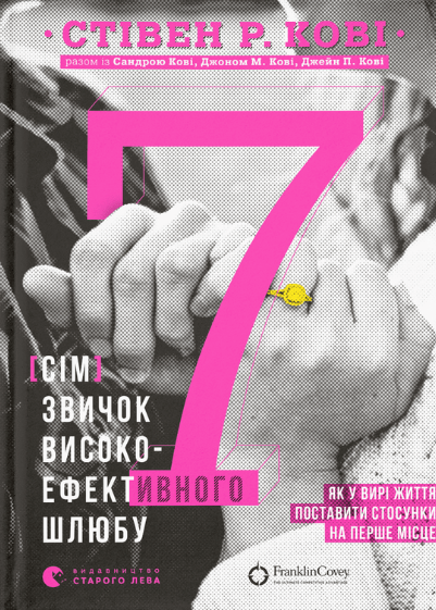 Книга 7 звичок високоефективного шлюбу. Автор - Стівен Річардз Кові (ВСЛ) - Фото 1 Книга 7 звичок високоефективного шлюбу. Автор - Стівен Річардз Кові (ВСЛ) - изображение 1
