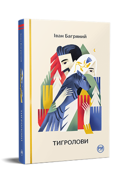 Книга Тигролови. Відомі та незвідані. Автор - Іван Багряний (Рідна мова) - Фото 1 Книга Тигролови. Відомі та незвідані. Автор - Іван Багряний (Рідна мова) - изображение 1