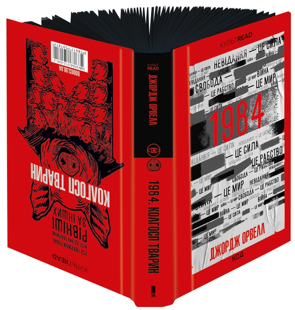 Книга 1984. Колгосп тварин. Ексклюзивне видання. КУЛЬТREAD. Автор - Орвелл Дж. (КСД) - Фото 2 Книга 1984. Колгосп тварин. Ексклюзивне видання. КУЛЬТREAD. Автор - Орвелл Дж. (КСД) - зображення 2