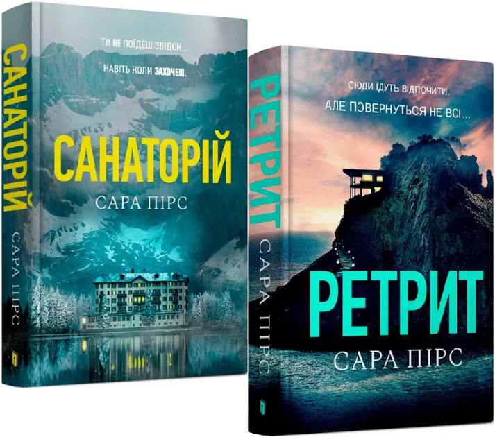 Комплект книг Санаторій. Ретрит (2 кн.). Автор - Сара Пірс (ARTBOOKS) - Фото 1 Комплект книг Санаторій. Ретрит (2 кн.). Автор - Сара Пірс (ARTBOOKS) - зображення 1