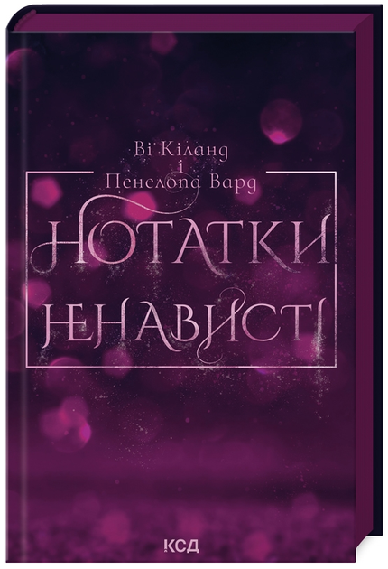 Книга Нотатки ненависті. Автор - В. Кіланд, П. Вард (КСД) - Фото 1 Книга Нотатки ненависті. Автор - В. Кіланд, П. Вард (КСД) - изображение 1
