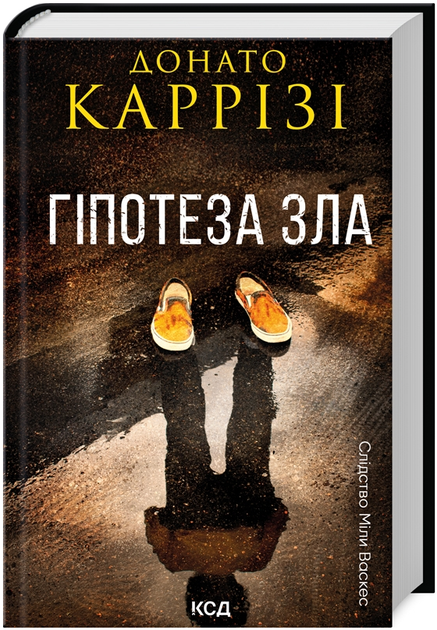Книга Слідство Міли Васкес. Книга 2. Гіпотеза зла. Автор - Донато Каррізі (КСД) - Фото 1 Книга Слідство Міли Васкес. Книга 2. Гіпотеза зла. Автор - Донато Каррізі (КСД) - изображение 1