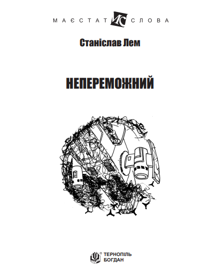 Книга Непереможний. Маєстат слова. Автор - Станіслав Лем (Богдан) (міні) - Фото 2 Книга Непереможний. Маєстат слова. Автор - Станіслав Лем (Богдан) (міні) - изображение 2