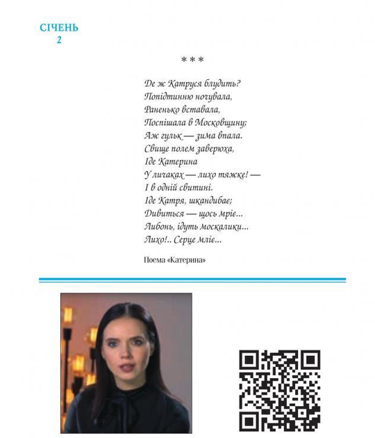 Книга Шевченко на кожень день: з Яніною Соколовою. Відео за QR кодом (тверда обкладинка) (Folio) - Фото 5 Книга Шевченко на кожень день: з Яніною Соколовою. Відео за QR кодом (тверда обкладинка) (Folio) - изображение 5